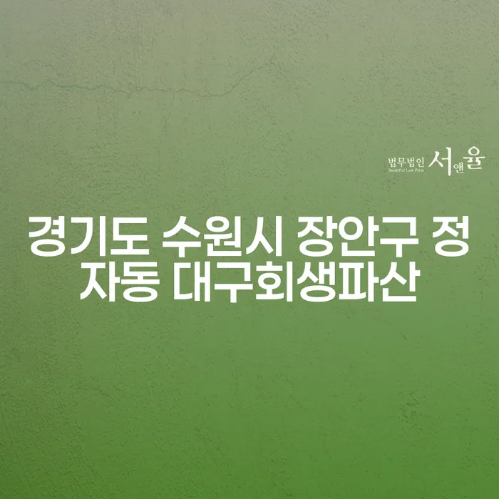 경기도 수원시 장안구 정자동에서 대구회생파산, 어떻게 준비해야 할까요?