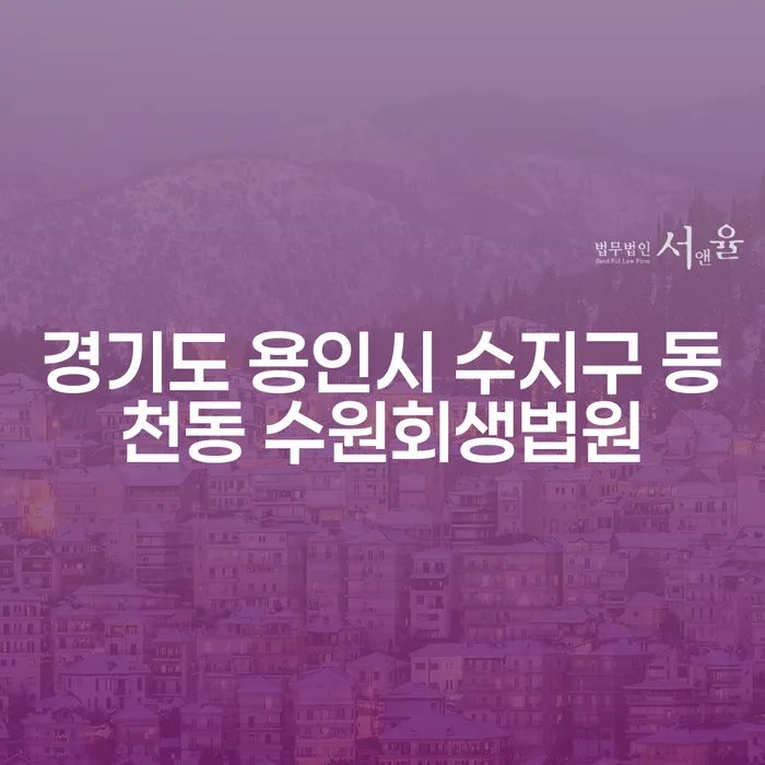 경기도 용인시 수지구 동천동 수원회생법원에서 개인회생을 신청하려면 어떻게 해야 할까요?