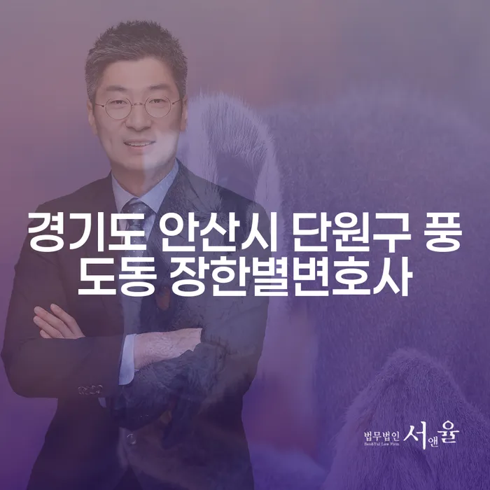 경기도 안산시 단원구 풍도동에서 개인회생, 장한별변호사와 함께 시작하세요!