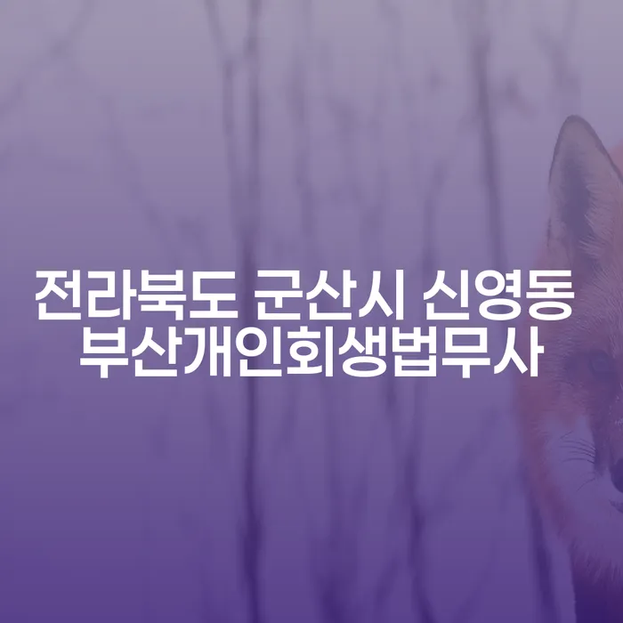 전라북도 군산시 신영동에서 부산개인회생법무사를 찾고 계신가요?