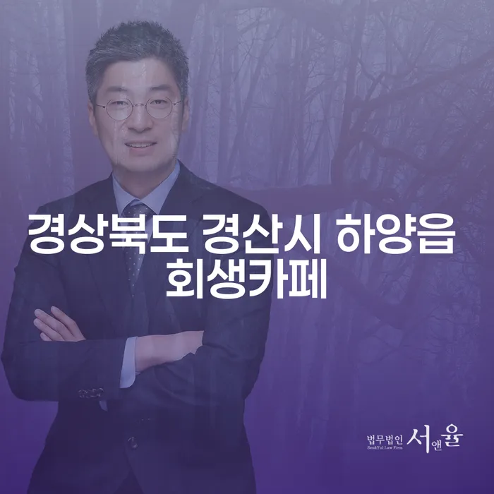 경상북도 경산시 하양읍 회생카페에서 개인회생과 면책후재회생을 고려해야 하는 이유는?