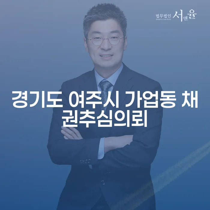 경기도 여주시 가업동 채권추심의뢰와 강남개인회생, 어떻게 해결할 수 있을까요?