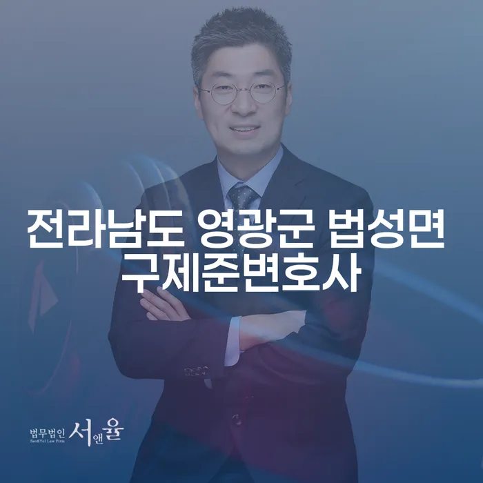 전라남도 영광군 법성면 구제준변호사가 알려주는 저당권과 개인회생, 꼭 알아야 할 이유는?