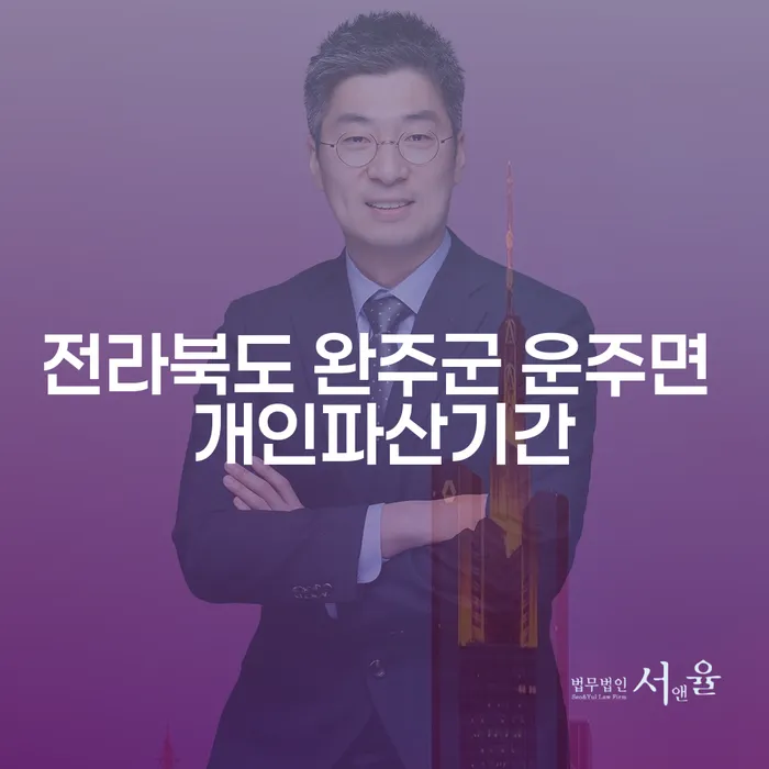 전라북도 완주군 운주면 개인파산 기간, 얼마나 걸릴까요?