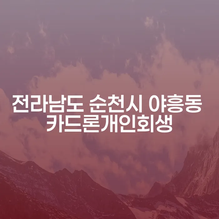 전라남도 순천시 야흥동에서 카드론개인회생을 준비하는 당신이 알아야 할 것들