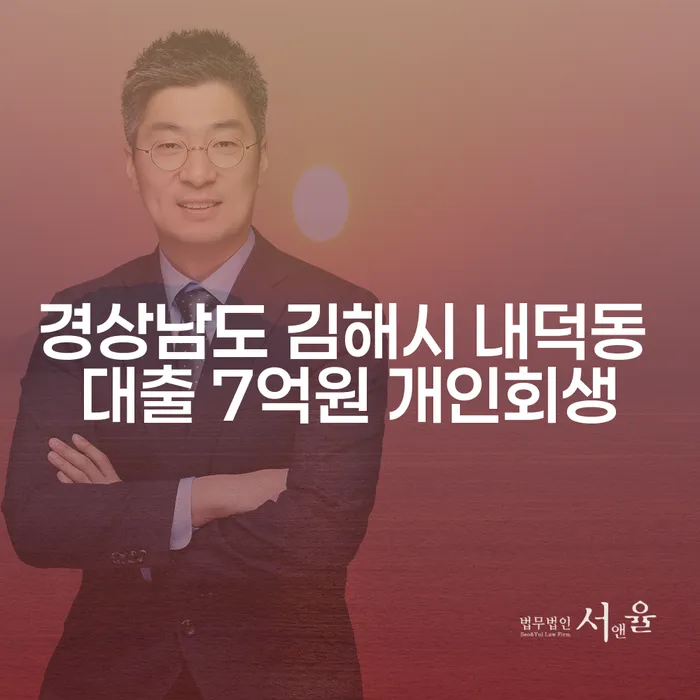 경상남도 김해시 내덕동에서 대출 7억원, 개인회생이 가능한가요?