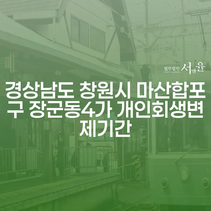 경상남도 창원시 마산합포구 장군동4가에서 개인회생변제기간은 얼마나 걸릴까요?