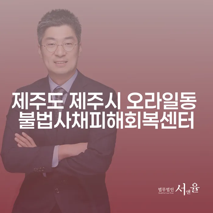 제주도 제주시 오라일동에서 불법사채 피해를 회복하는 방법은?