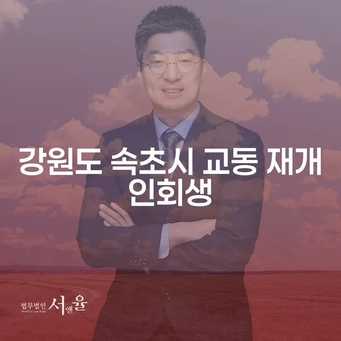 강원도 속초시 교동에서 재개인회생을 고려해야 하는 이유는 무엇일까요?