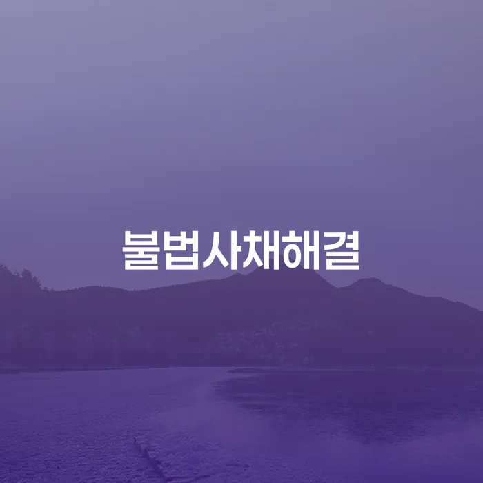 불법사채 문제, 어떻게 해결하고 부천시에서 개인회생을 신청할 수 있을까요?