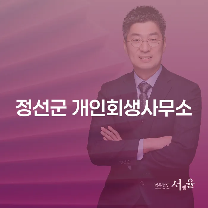 정선군 개인회생사무소를 통해 채무 해결의 길을 찾는 방법은?
