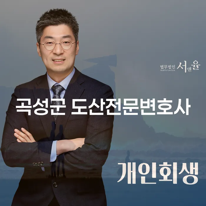 곡성군 도산전문변호사와 함께 개인회생과 파산을 고려해야 하는 이유는?