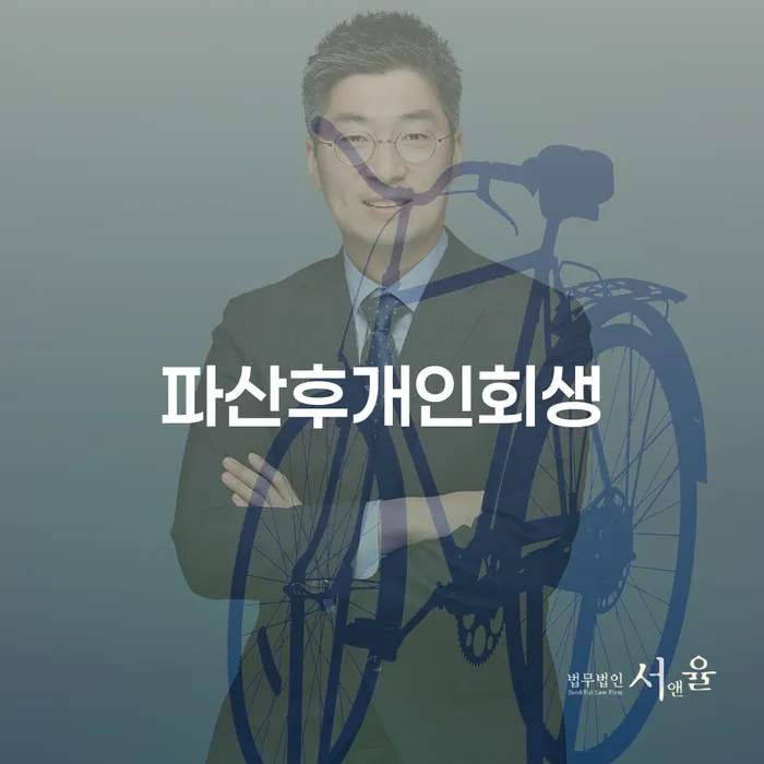파산 후 개인회생, 새로운 시작을 위한 첫걸음은?