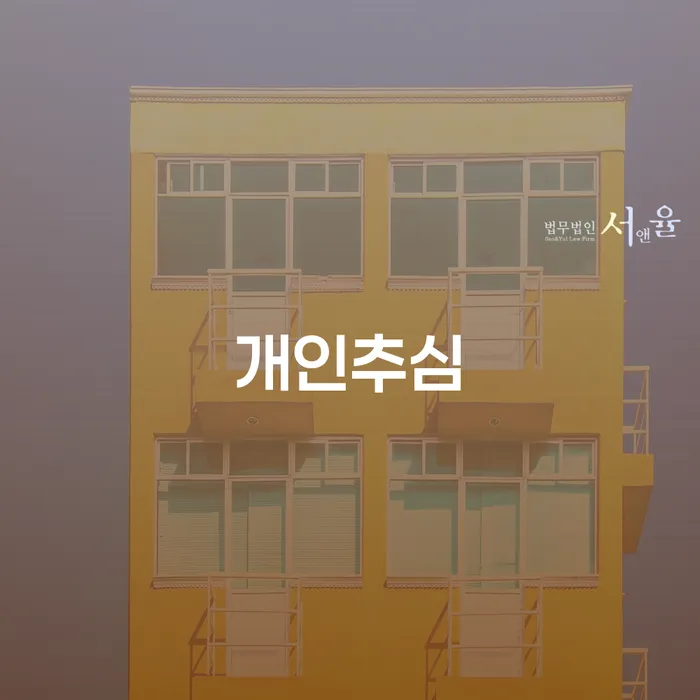 개인추심을 피하기 위한 방법: 풍양출장소 개인회생파산을 통한 해결책