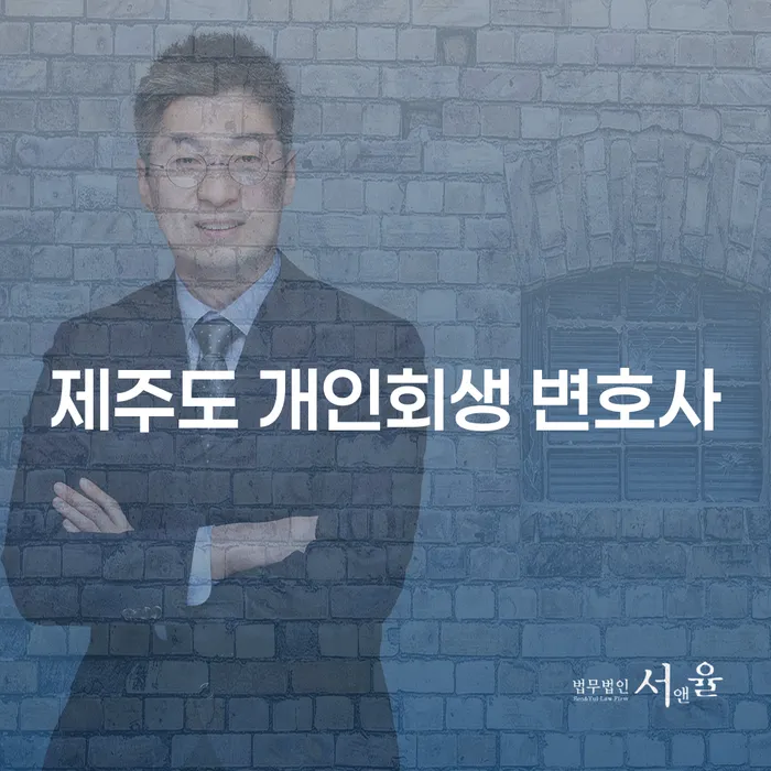 제주도에서 개인회생과 파산, 어떻게 준비해야 할까요?