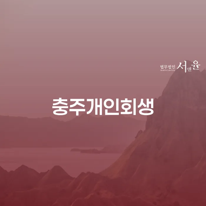 충주개인회생과 영덕군 개인회생파산, 어떻게 접근해야 할까요?