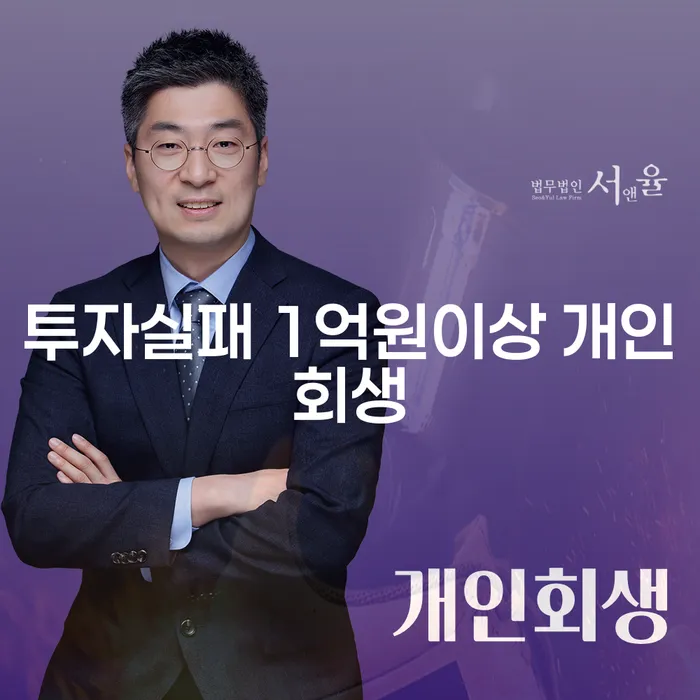 투자실패로 인한 1억원 이상의 채무, 개인회생으로 해결할 수 있을까요?