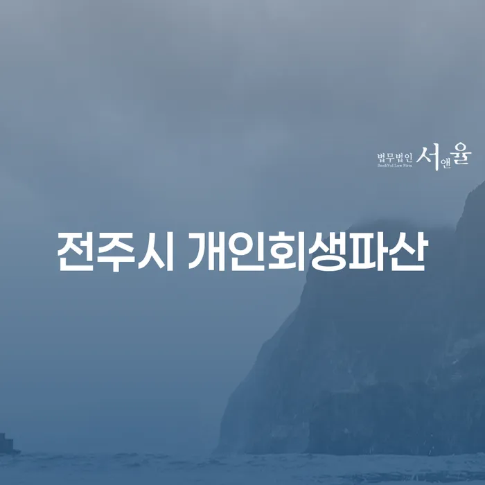 전주시에서 개인회생과 파산, 어떻게 신청해야 할까요?