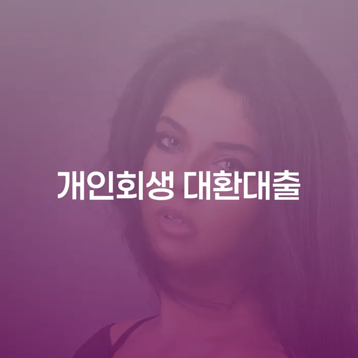 개인회생 대환대출과 세금면책, 당신에게 필요한 이유는 무엇일까요?
