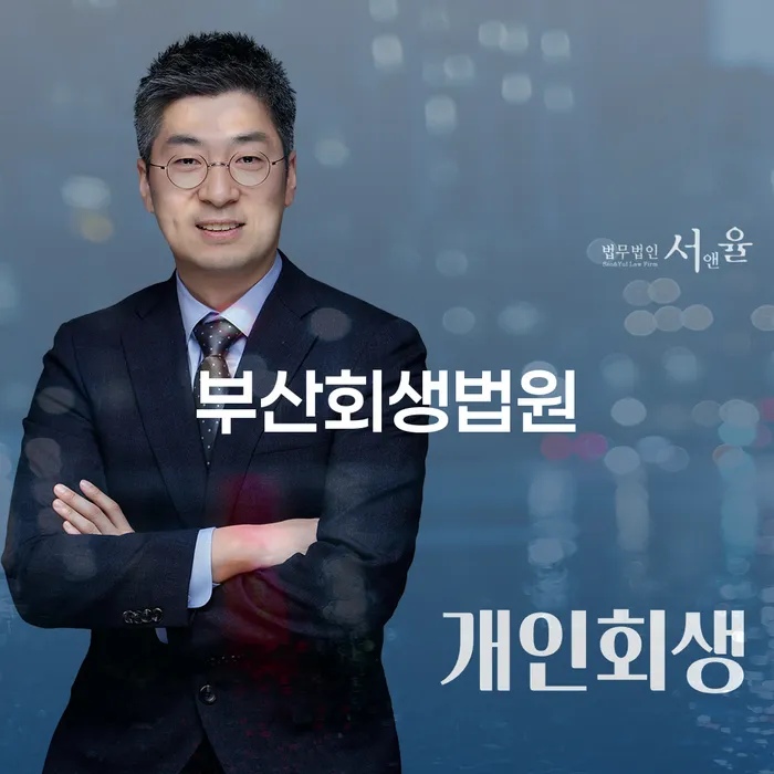 부산회생법원에서 개인회생과 개인파산을 고려해야 할 이유는 무엇일까요?