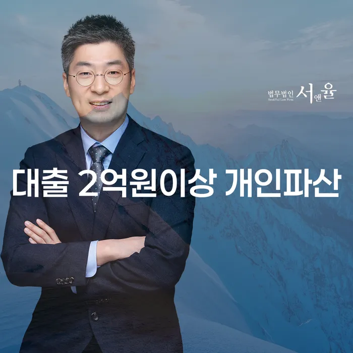 대출 2억원 이상, 개인파산 신청이 답일까요?