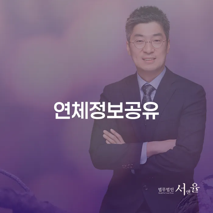 연체정보공유가 개인 회생에 미치는 영향은 무엇일까요?