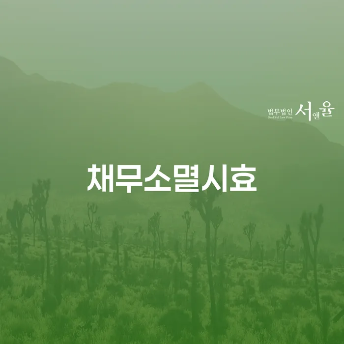 채무소멸시효와 개인회생 면책결정 종국결과, 무엇을 의미하나요?