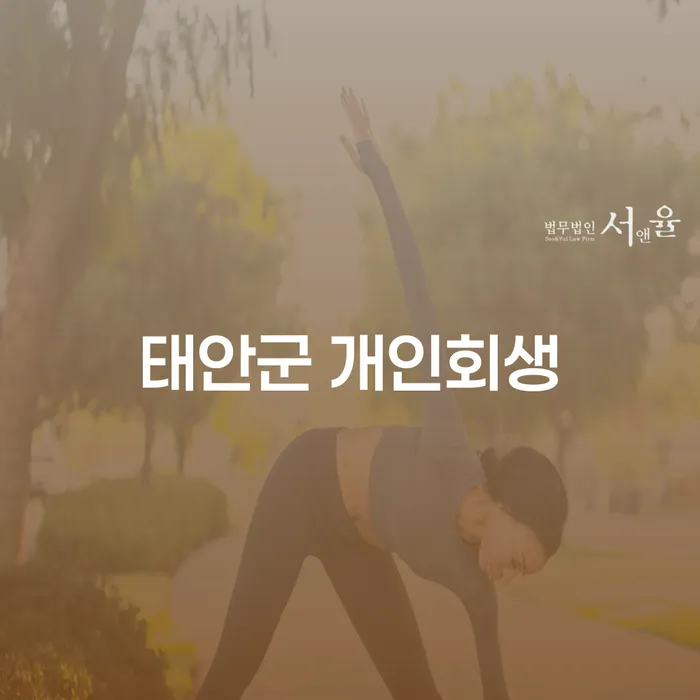 태안군에서 개인회생을 고려하고 계신가요?