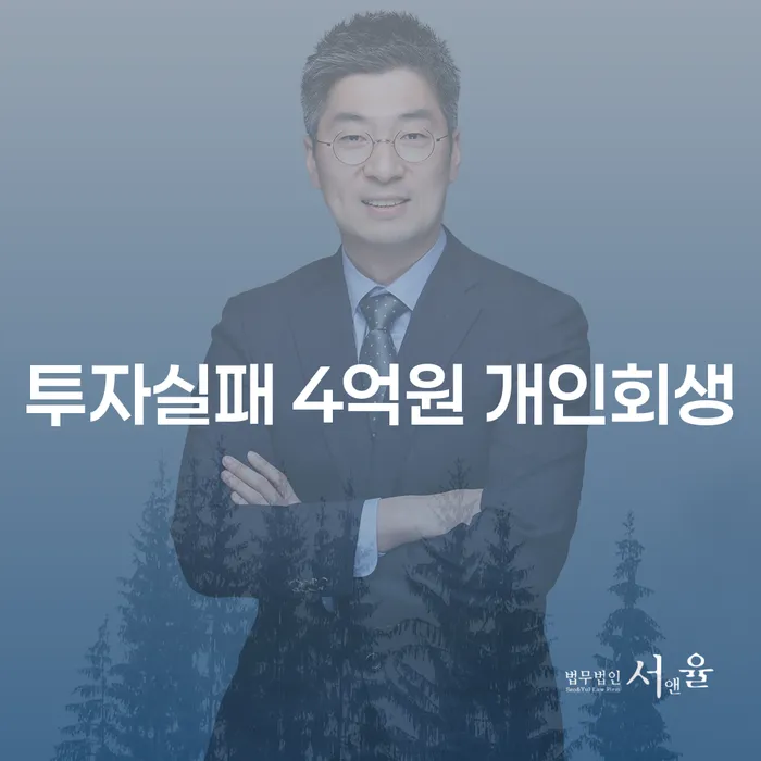 투자실패로 인한 4억원의 빚, 개인회생과 회생파산으로 해결할 수 있을까요?