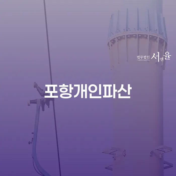 포항에서 개인파산과 개인회생을 어떻게 시작해야 할까요?