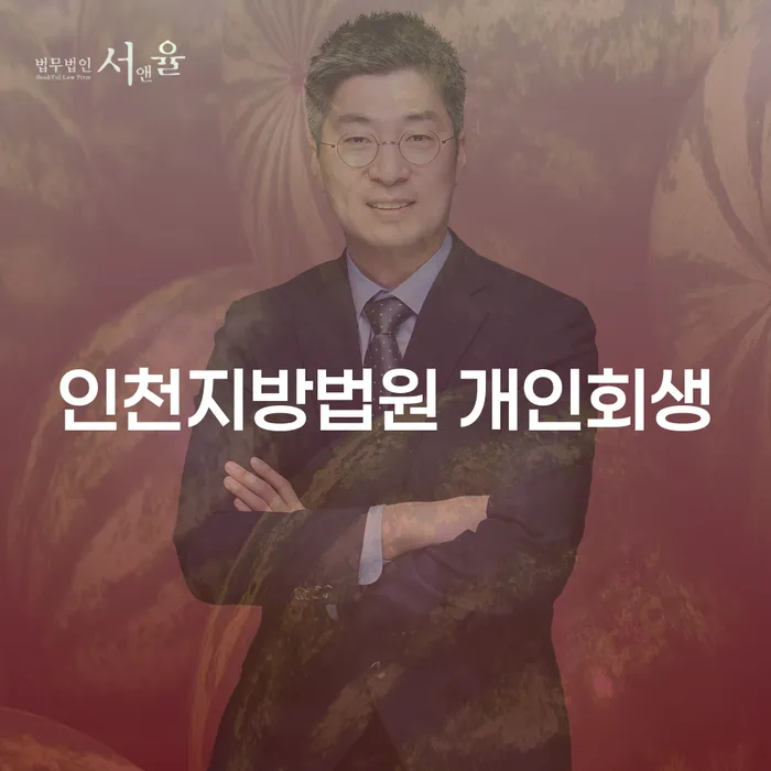 인천지방법원 개인회생과 순창군 개인회생사무소, 무엇이 다를까?