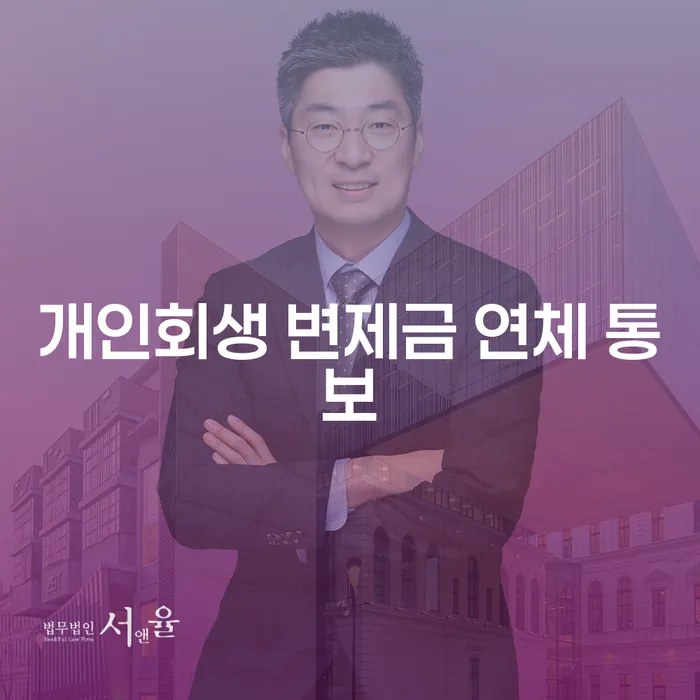 개인회생 변제금 연체 통보를 받을 때 어떻게 해야 할까요?