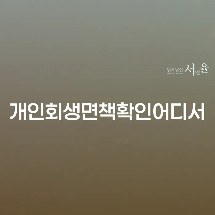 개인회생면책확인어디서? 창원시 진해구에서 개인회생과 파산 알아보세요