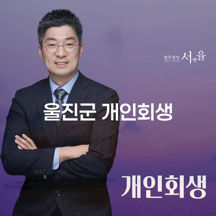울진군에서 개인회생을 통해 재정적 자유를 찾을 수 있을까요?