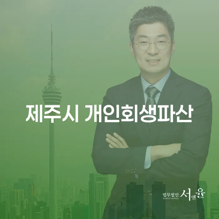 제주시에서 개인회생 파산, 어떻게 준비해야 할까요?