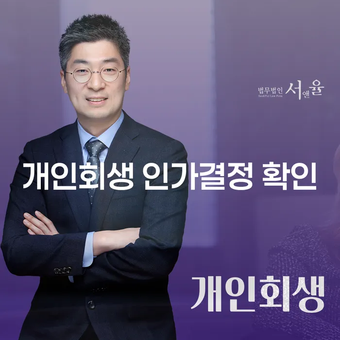 개인회생 인가결정 확인, 어떻게 진행해야 할까요?