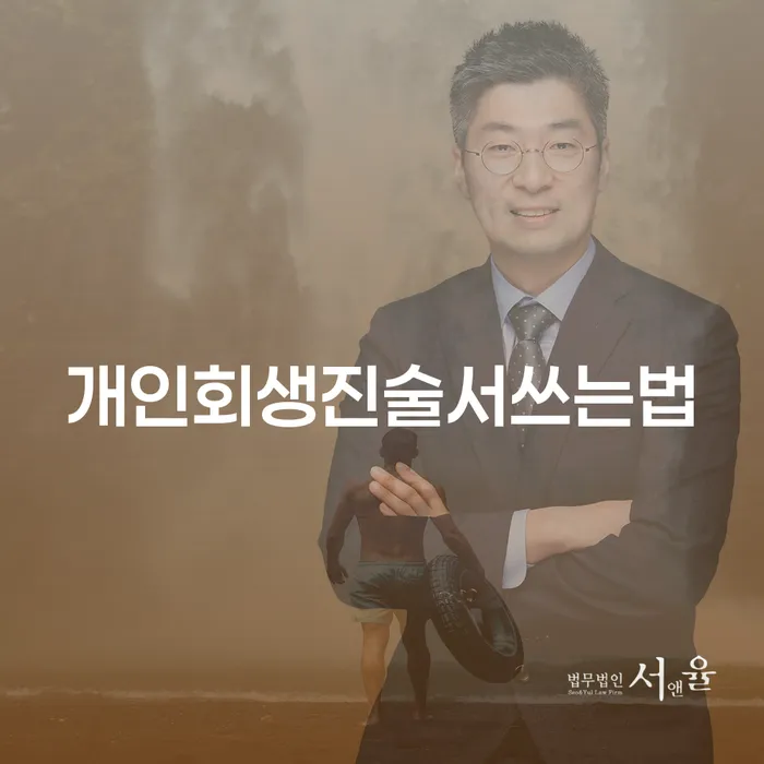 개인회생진술서쓰는법이 궁금하세요? 개인회생 신용 교육과 함께 알아보세요!
