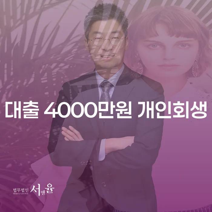 대출 4000만원, 개인회생을 고려해야 할 때?