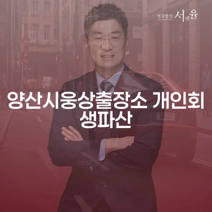 양산시웅상출장소 개인회생과 파산, 채무 해결의 시작은 어떻게?