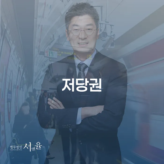 저당권과 오산시 도산전문변호사: 채무 해결의 첫걸음은?