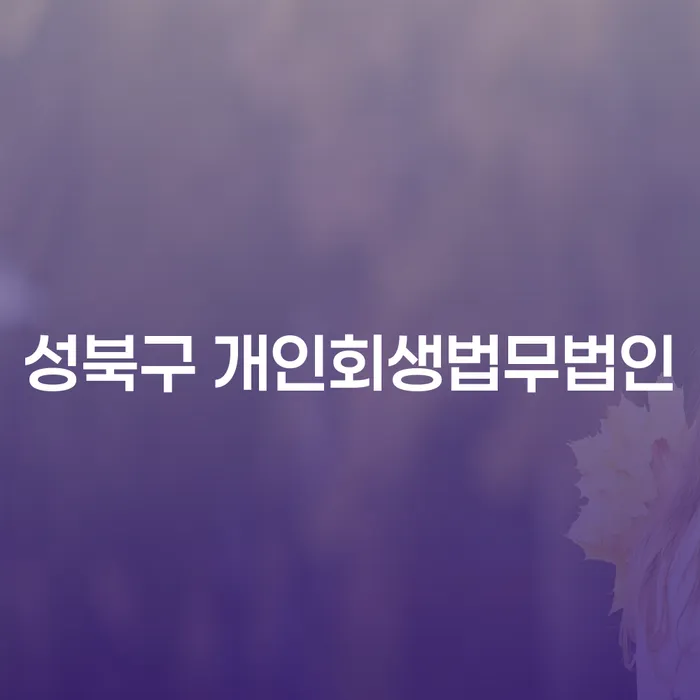 성북구 개인회생법무법인과 강동구경매, 당신에게 적합한 해결책은 무엇인가요?