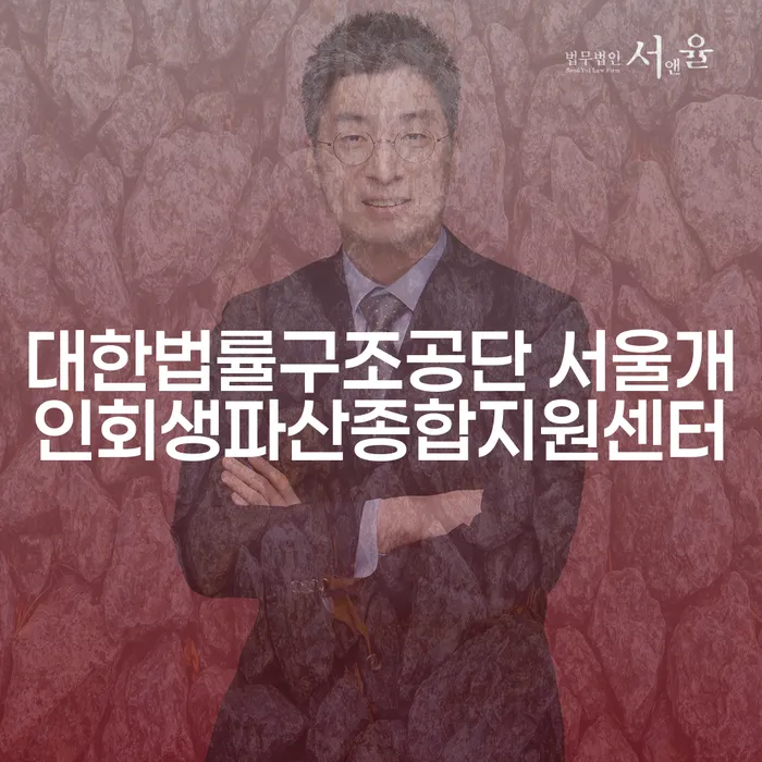 서울에서 개인회생과 파산, 어떻게 준비해야 할까요?