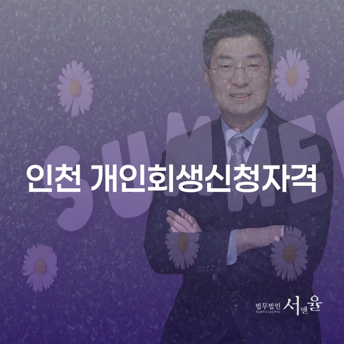 인천에서 개인회생신청자격을 갖추려면 어떻게 해야 할까요?