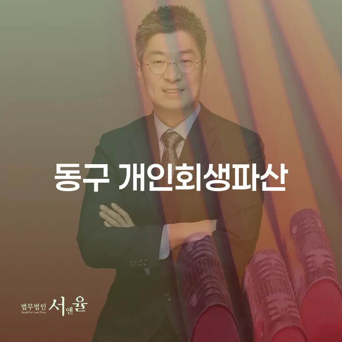 동구에서 개인회생과 파산, 압류 문제를 해결할 수 있는 방법은?