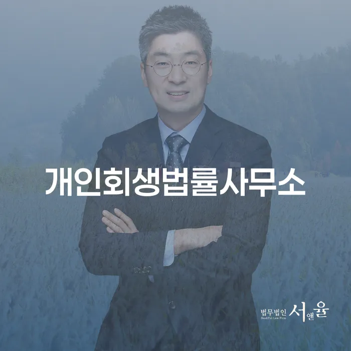 개인회생법률사무소를 통해 개인회생 신청방법을 알아보세요